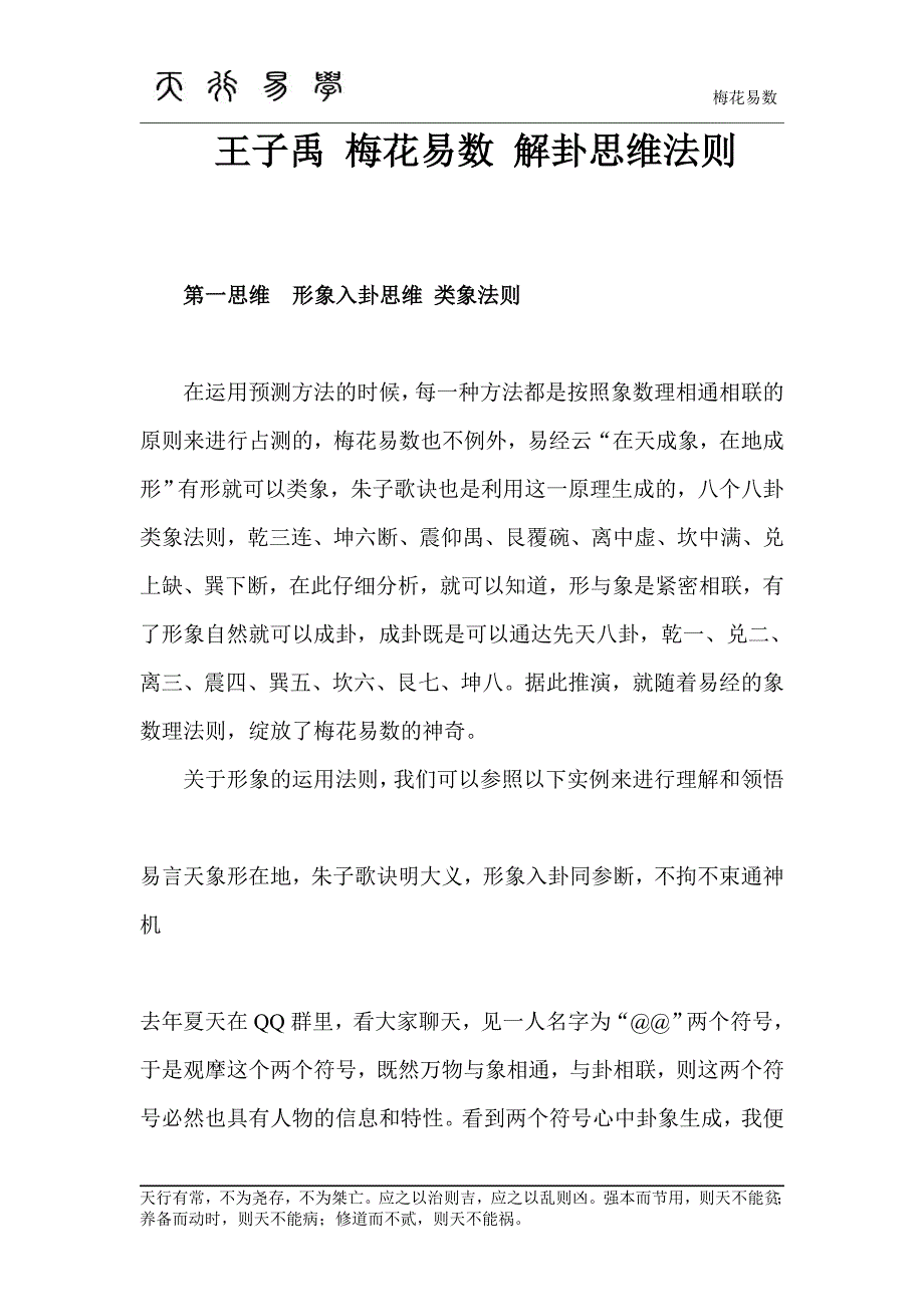 王子禹-梅花易数解卦思维法则_第1页
