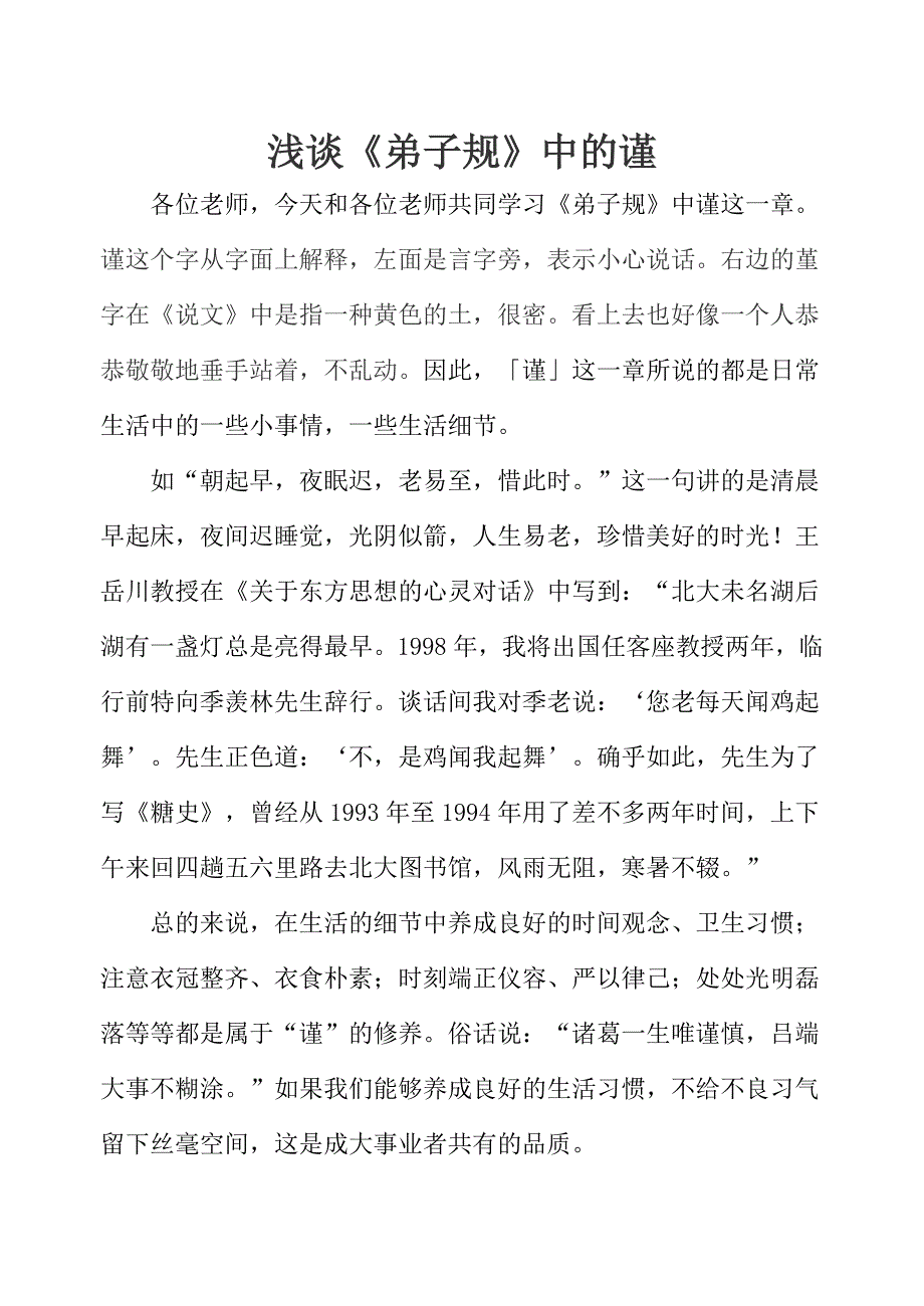 浅谈弟子规中的“谨”_第1页