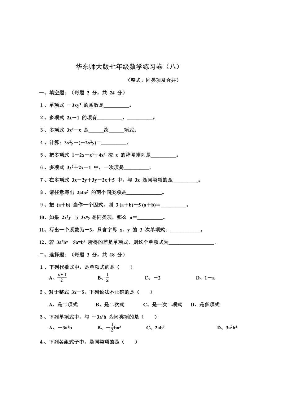 七年数学练习卷(八)-整式、同类项及合并_第1页