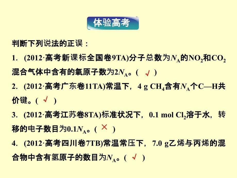 2014届高三化学一轮复习双基课件：第1章第1节 物质的量 气体摩尔体积(人教版)_第5页