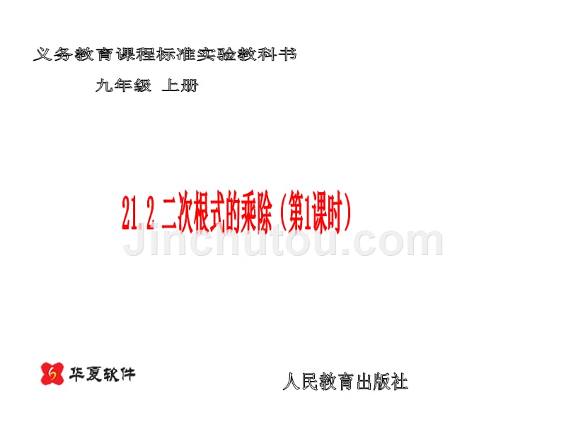 [名校联盟]广东省珠海十中九年级数学上册《21.2 二次根式的乘除(第1课时)》课件_第1页