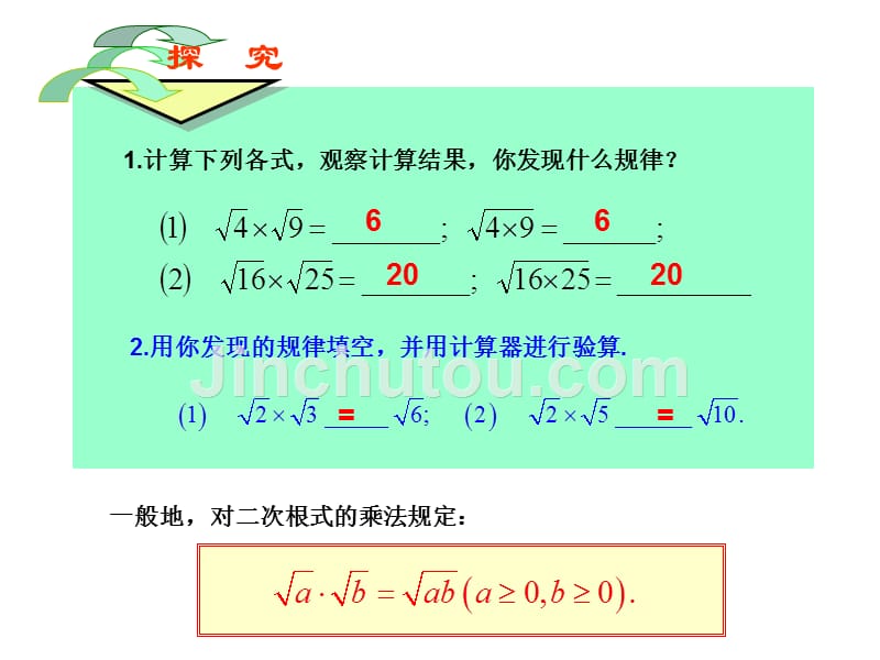 [名校联盟]广东省珠海十中九年级数学上册《21.2 二次根式的乘除(第1课时)》课件_第2页