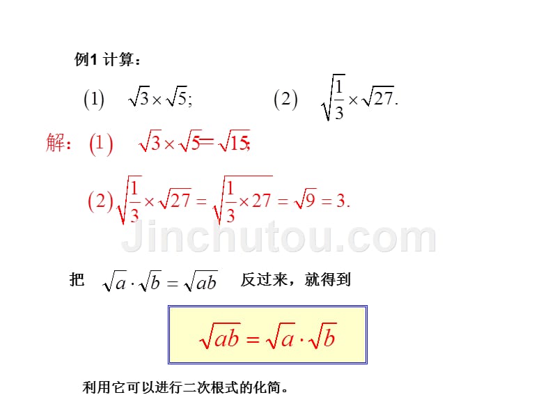 [名校联盟]广东省珠海十中九年级数学上册《21.2 二次根式的乘除(第1课时)》课件_第3页