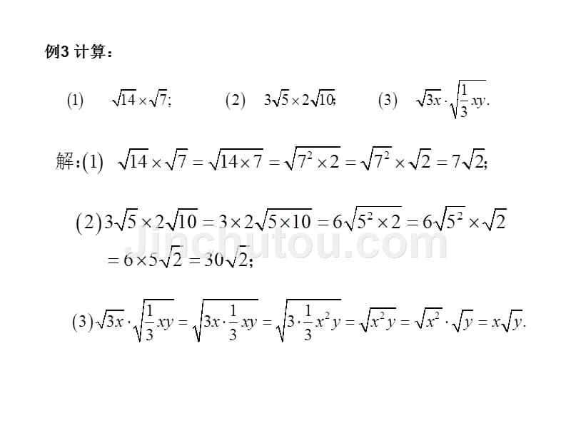 [名校联盟]广东省珠海十中九年级数学上册《21.2 二次根式的乘除(第1课时)》课件_第5页