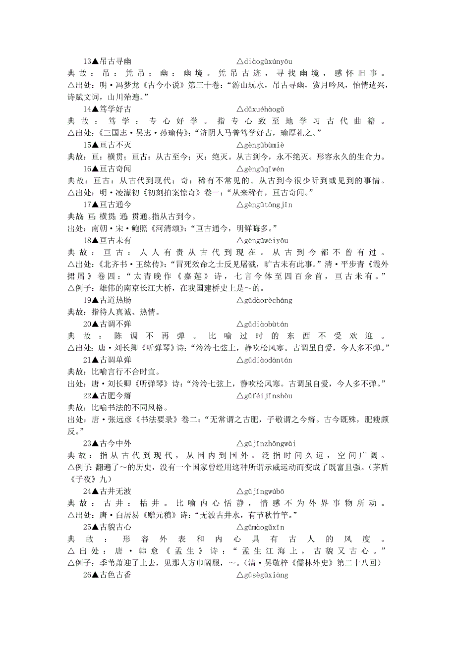 包含-”古”-字的成语_第2页