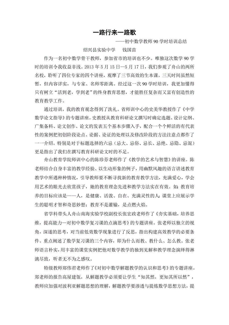 初中数学教师90学时培训总结_第1页