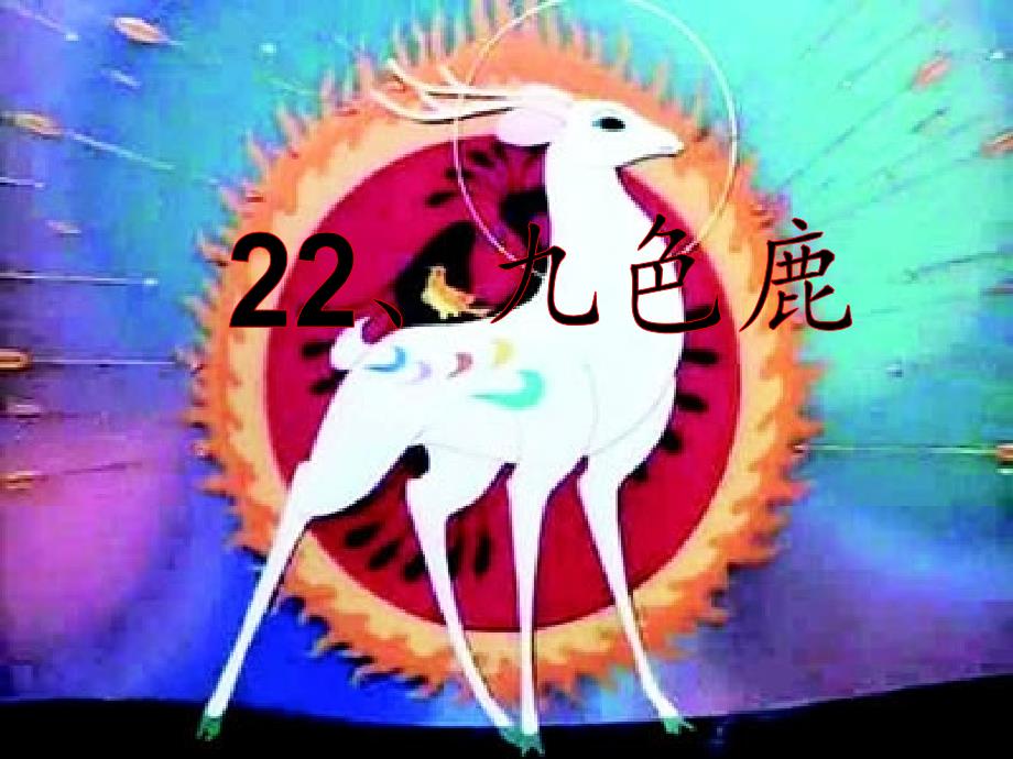 苏教版四年级上册九色鹿  公开课_第3页