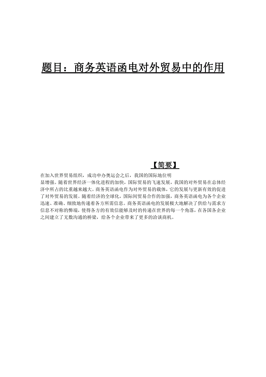 外贸英语函电在对外贸易中的作用_第2页