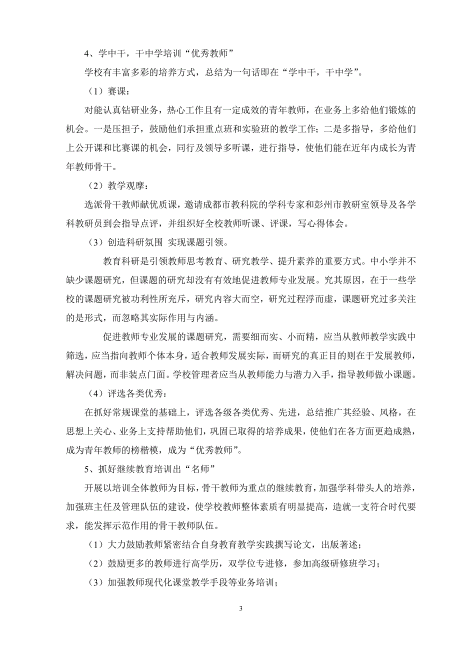 加强教师队伍建设促进教师专业化发展_第3页