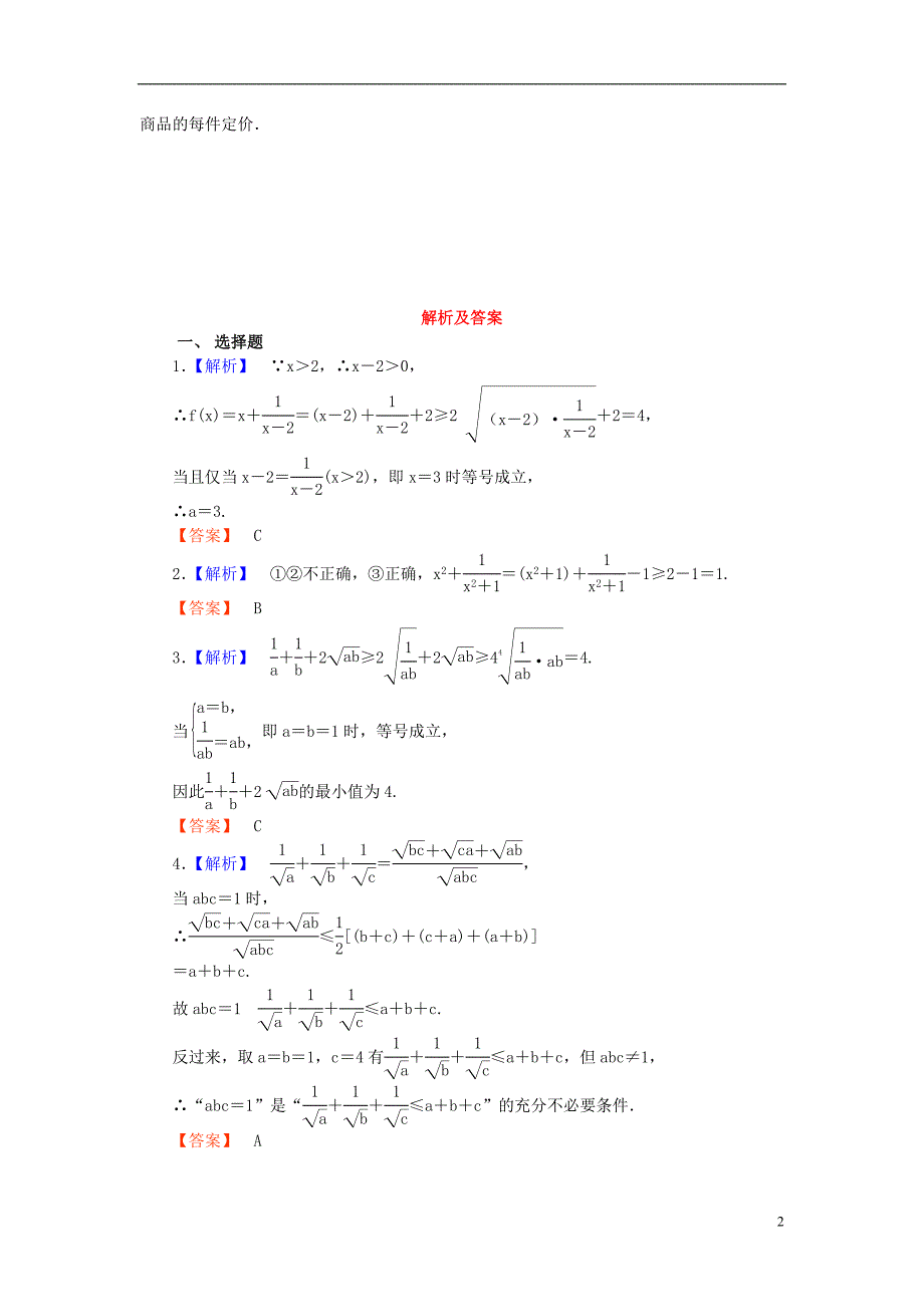 【课堂新坐标】（广东专用）2014高考数学一轮复习 课后作业（三十七）基本不等式 文_第2页