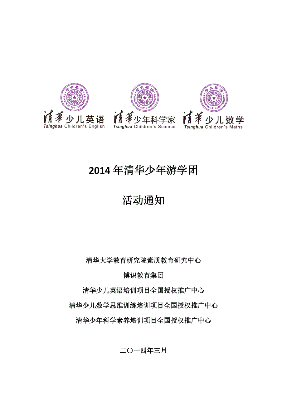 2014年清华少年游学团活动通知_第1页