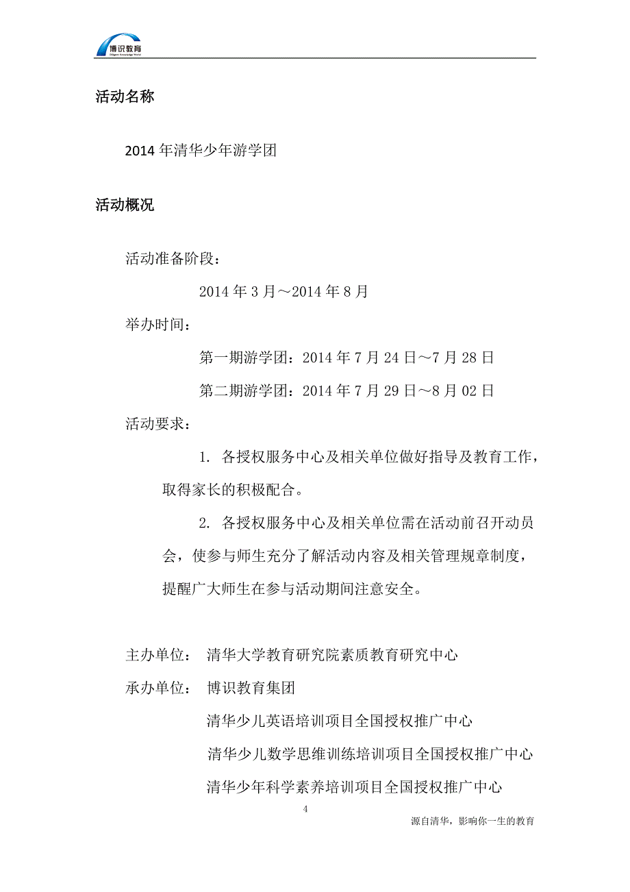 2014年清华少年游学团活动通知_第4页