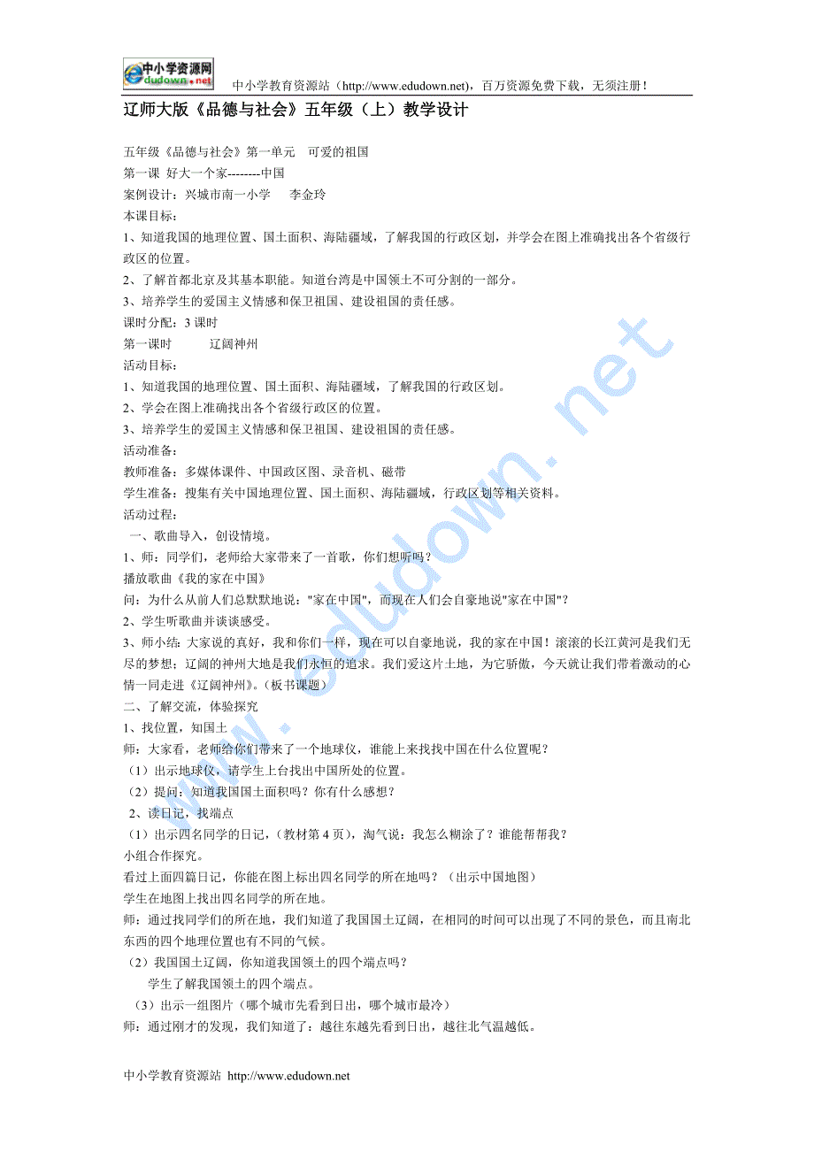 辽师大版品德与社会五年级(上)教学设计_第1页