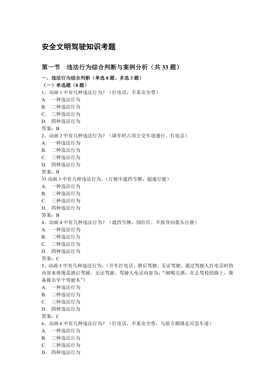 安全文明驾驶知识考题(第一节违法行为综合判断与案例分析共33题)_第1页