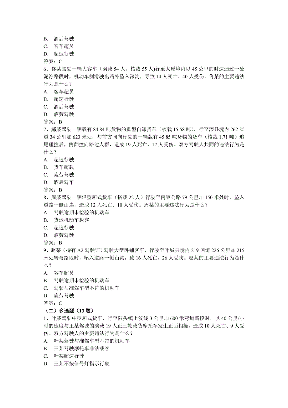 安全文明驾驶知识考题(第一节违法行为综合判断与案例分析共33题)_第4页