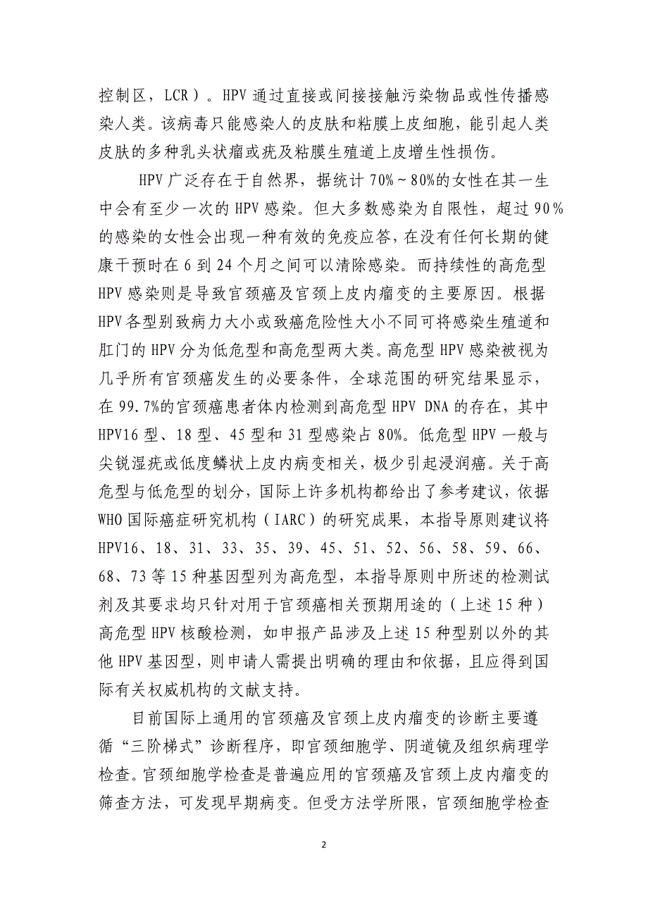 《人乳头瘤病毒(HPV)核酸检测及基因分型试剂技术审查指导原则》(征求意见稿)_第2页