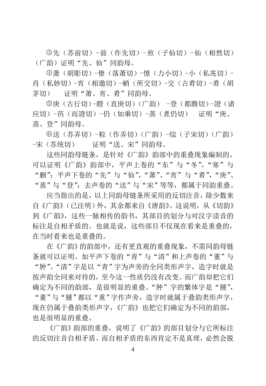 古代韵书的缺陷与中古韵母系统_第4页