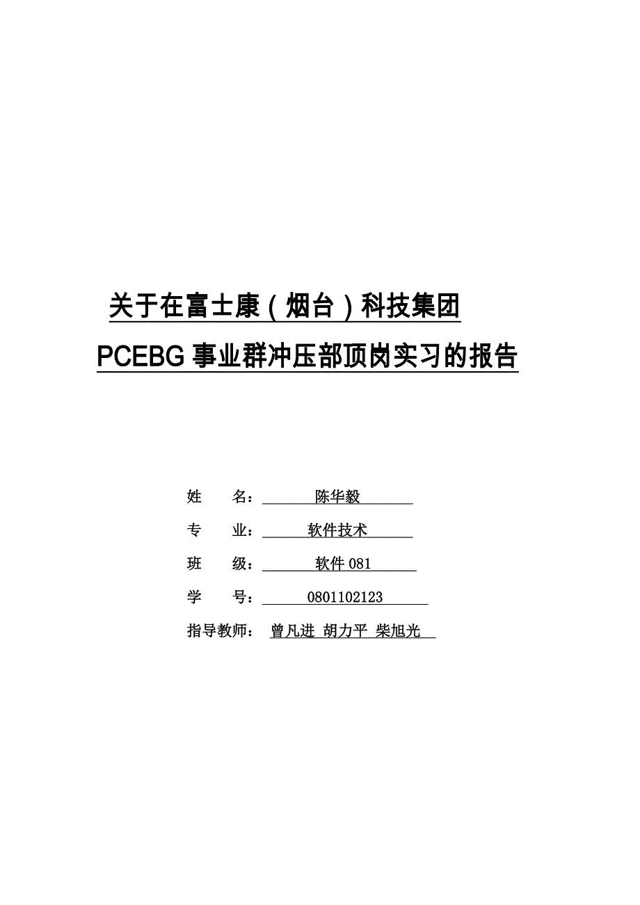 山东烟台富士康科技工业园实习报告_第1页