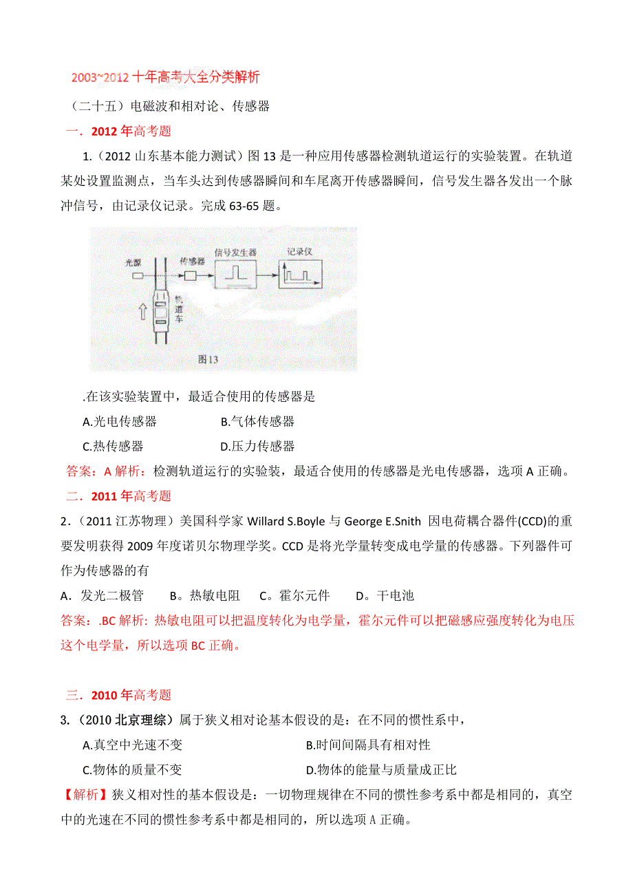 十年高考试题分类解析-物理专题25电磁波和相对论_第1页