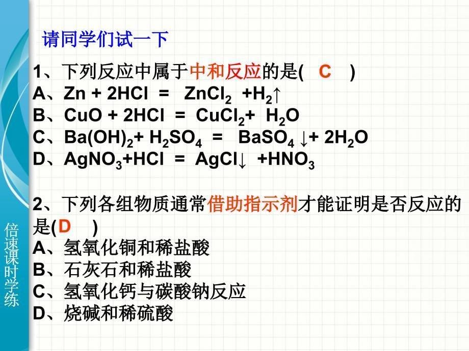 【倍速课时学练】(2015开学备课)(人教版)九年级化学下册课件：课题2 酸和碱的中和反应_第5页