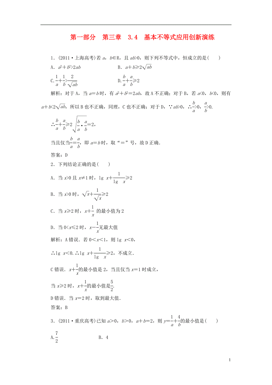 2013版高中数学 第一部分 3.4 基本不等式应用创新演练 新人教A版必修5_第1页