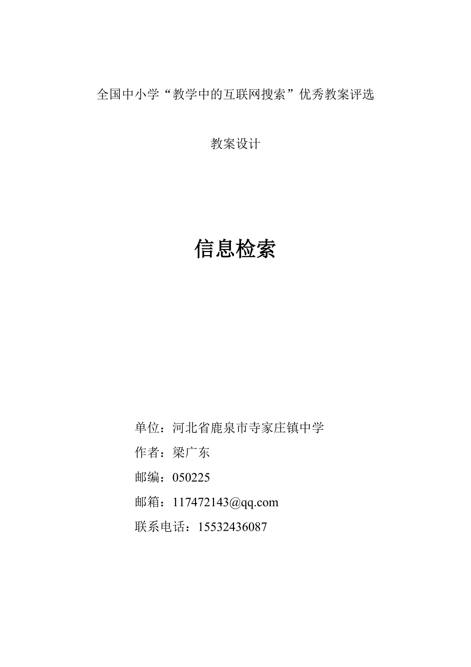 《信息检索》教学案例-中小学“教学中的互联网搜索”优秀教案评选参选_第1页