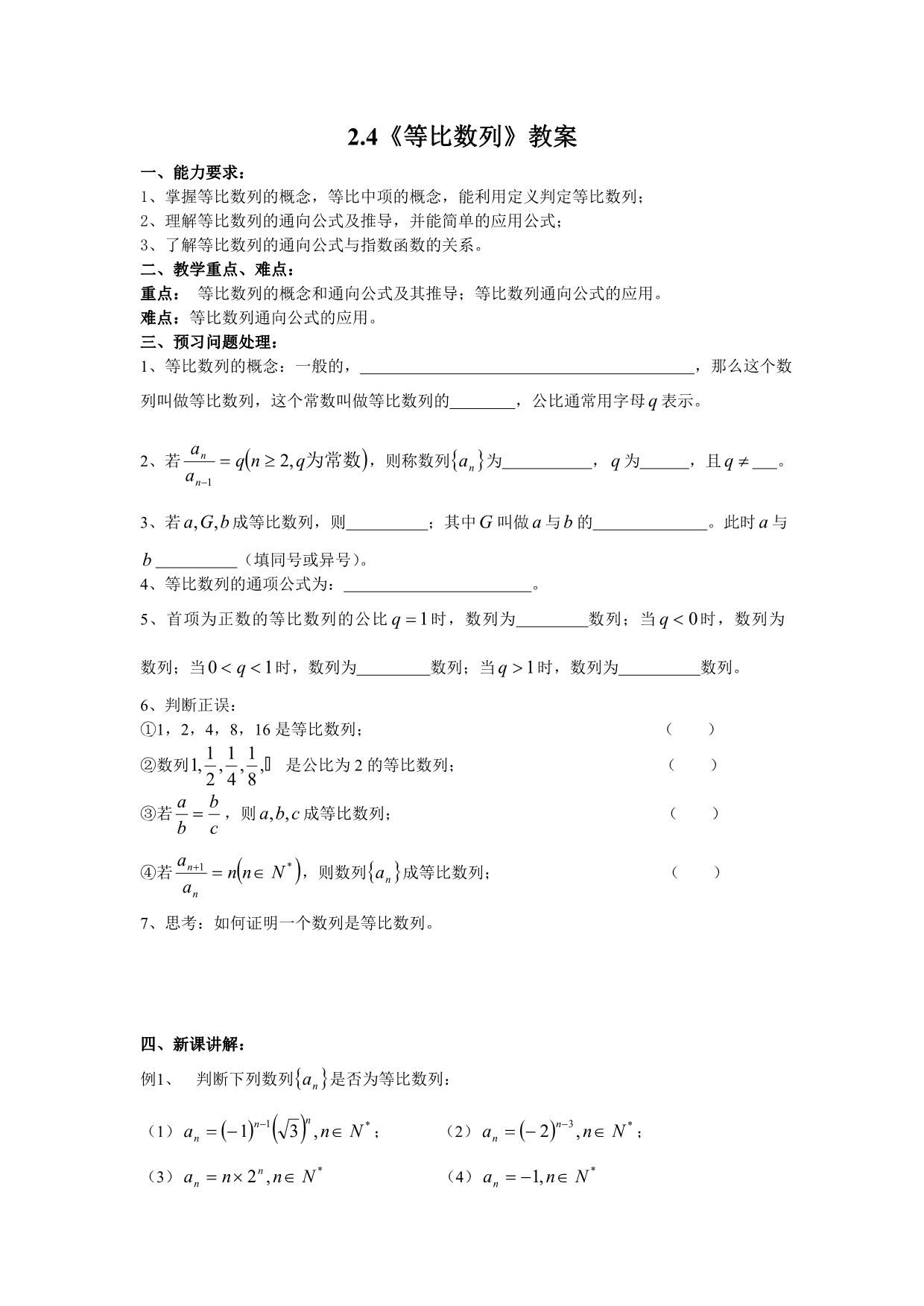 数学：2.4《等比数列》教案(新人教A版必修5)_第1页