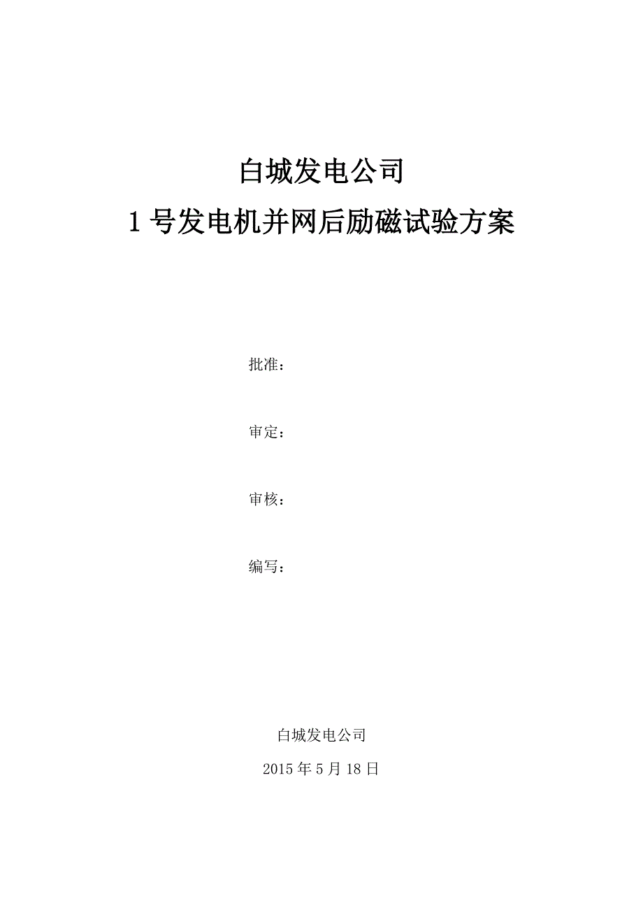 1号发电机并网后励磁试验方案_第1页