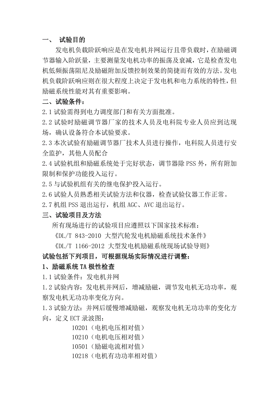 1号发电机并网后励磁试验方案_第2页