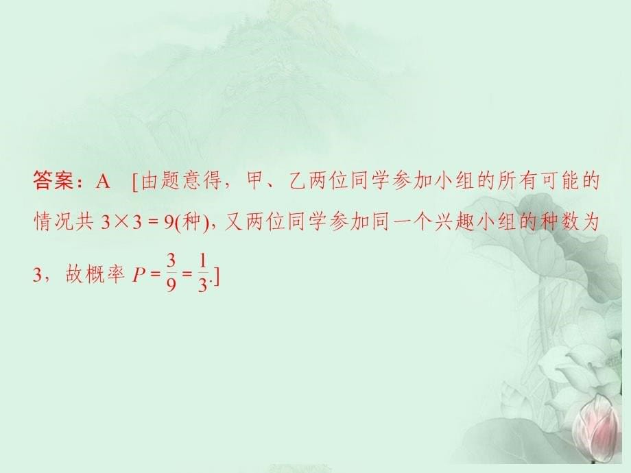 【拿高分,选好题第二波】(新课程)高中数学二轮复习精选《必考问题17 概率问题》课件 新人教版_第5页