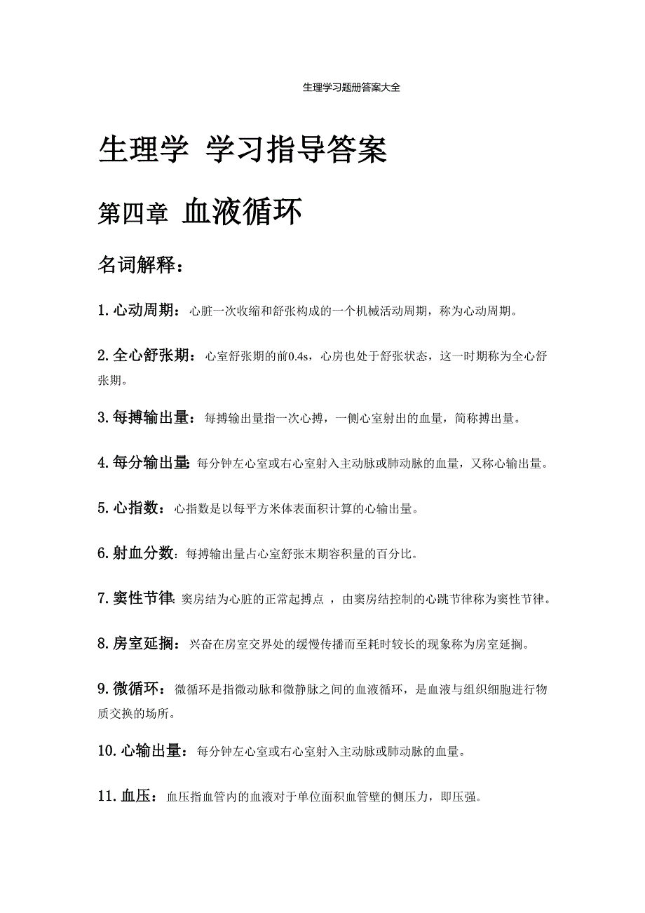 安徽中医药大学生理习题册答案_第1页