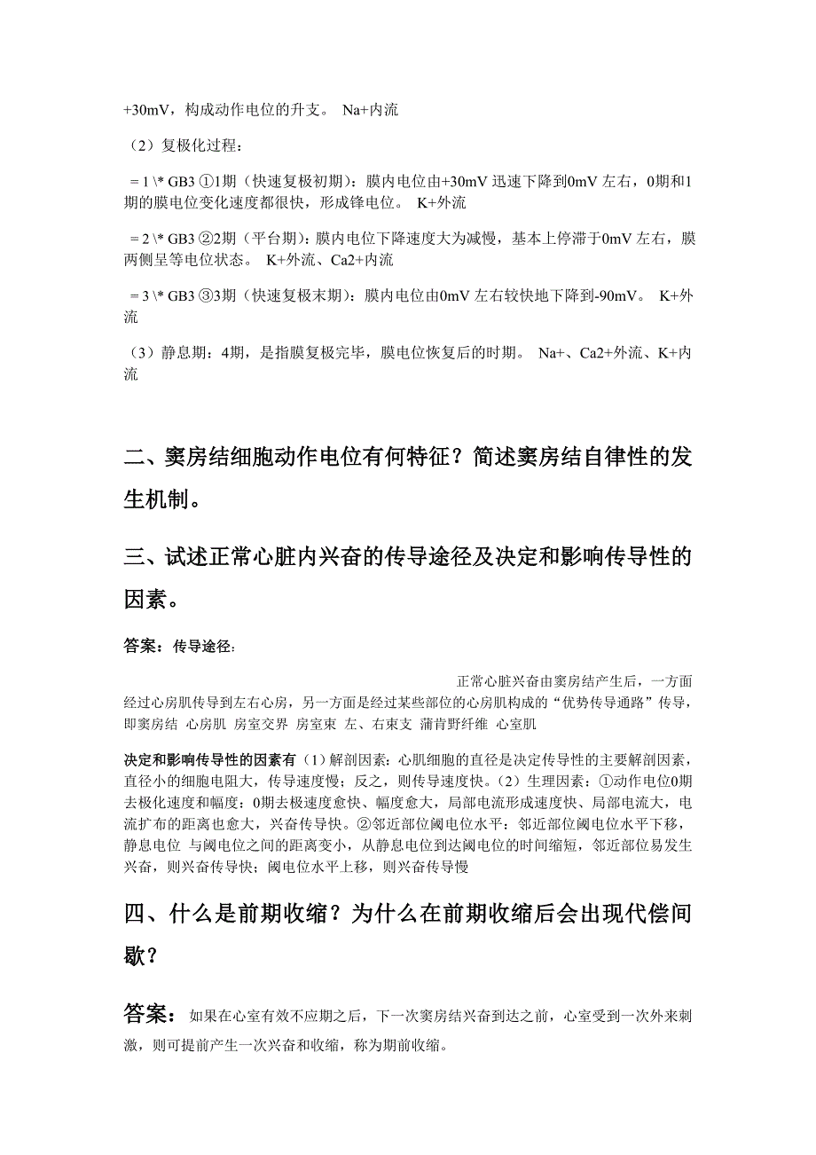 安徽中医药大学生理习题册答案_第3页