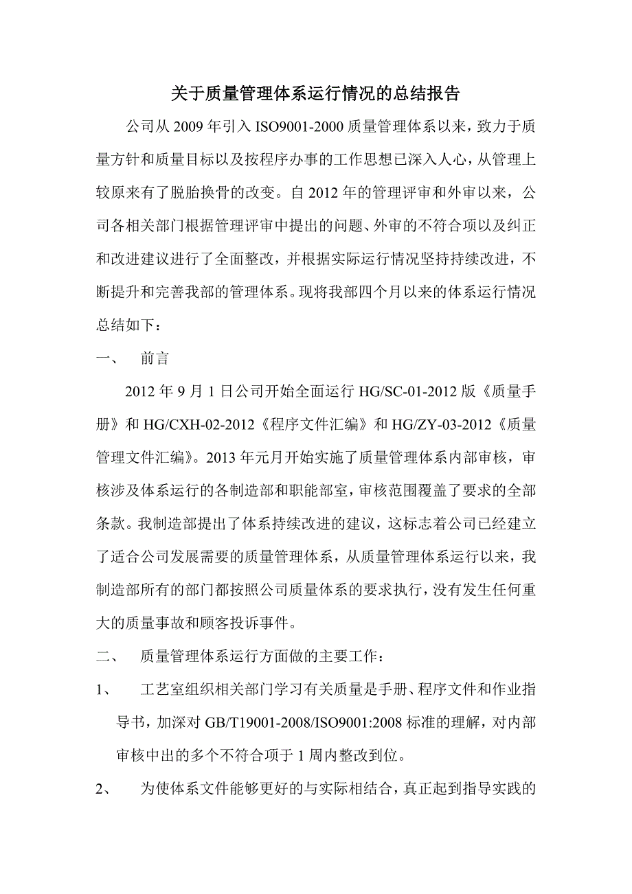 关于质量管理体系运行情况的总结报告_第1页