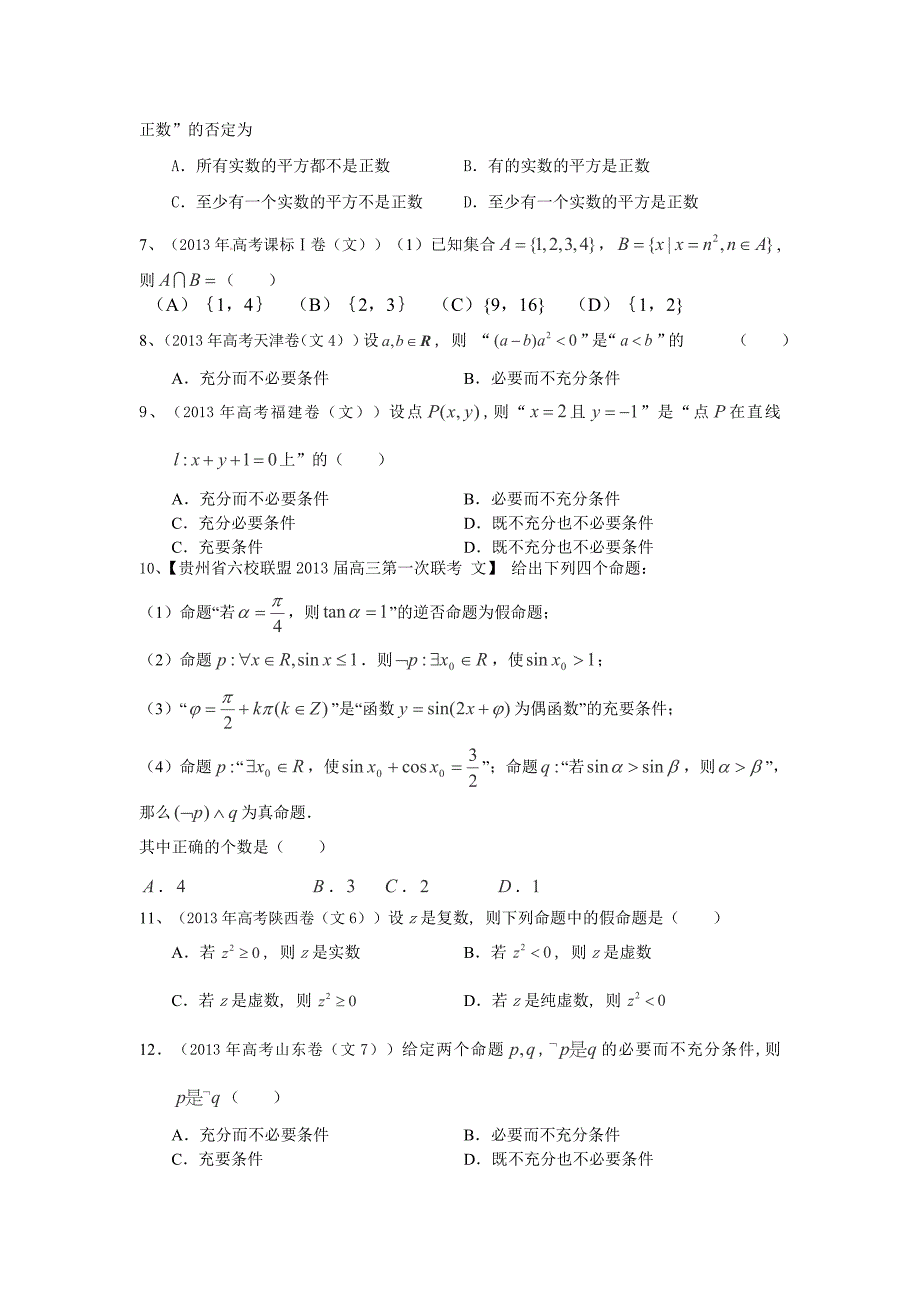 2014届高考数学(文)一轮复习精编配套试题第一章《集合与常用逻辑用语》(含答案精细解析)_第2页