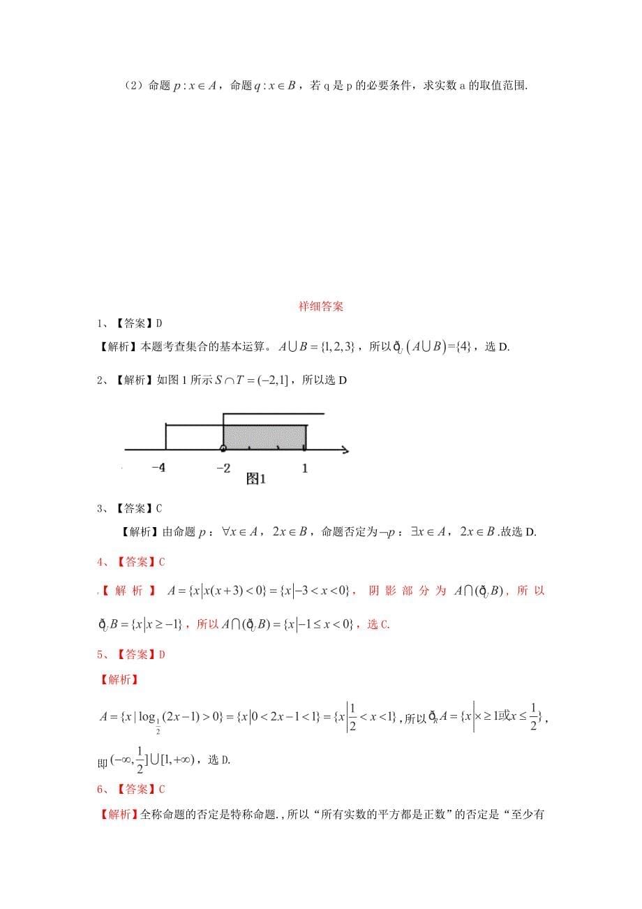 2014届高考数学(文)一轮复习精编配套试题第一章《集合与常用逻辑用语》(含答案精细解析)_第5页