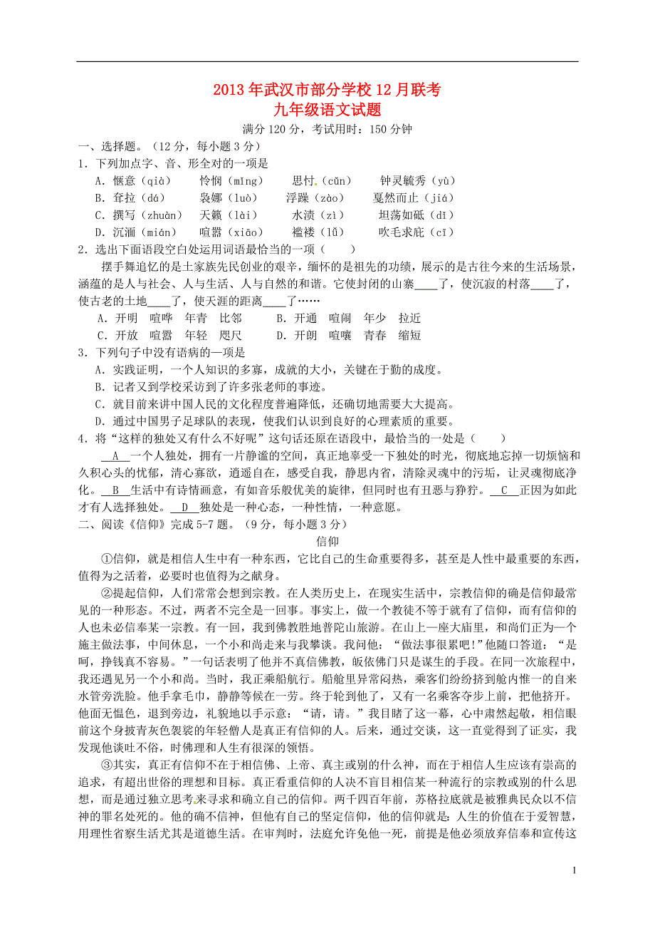 湖北省武汉市部分学校2014届九年级语文12月联考试题_第1页