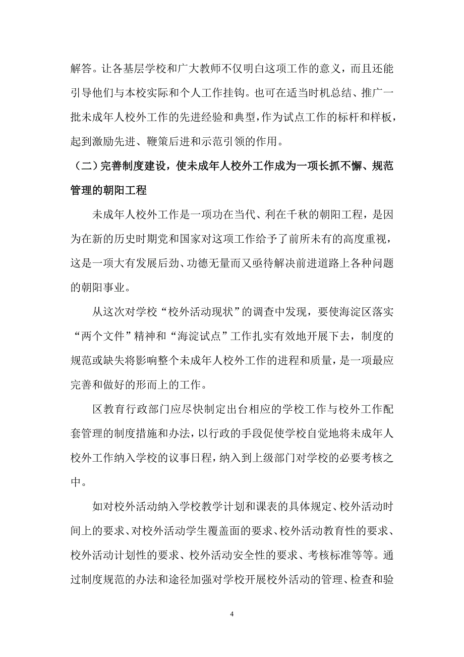 当前我国中小学校外教育活动困境及对策_第4页