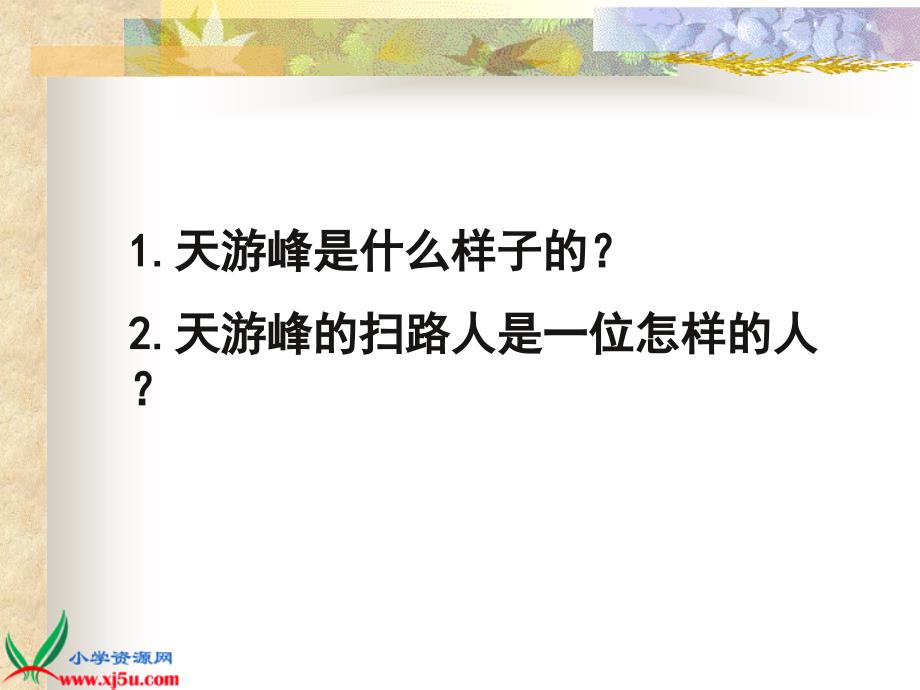 苏教版六年级语文下册《天游峰的扫路人 3》PPT课件_第3页