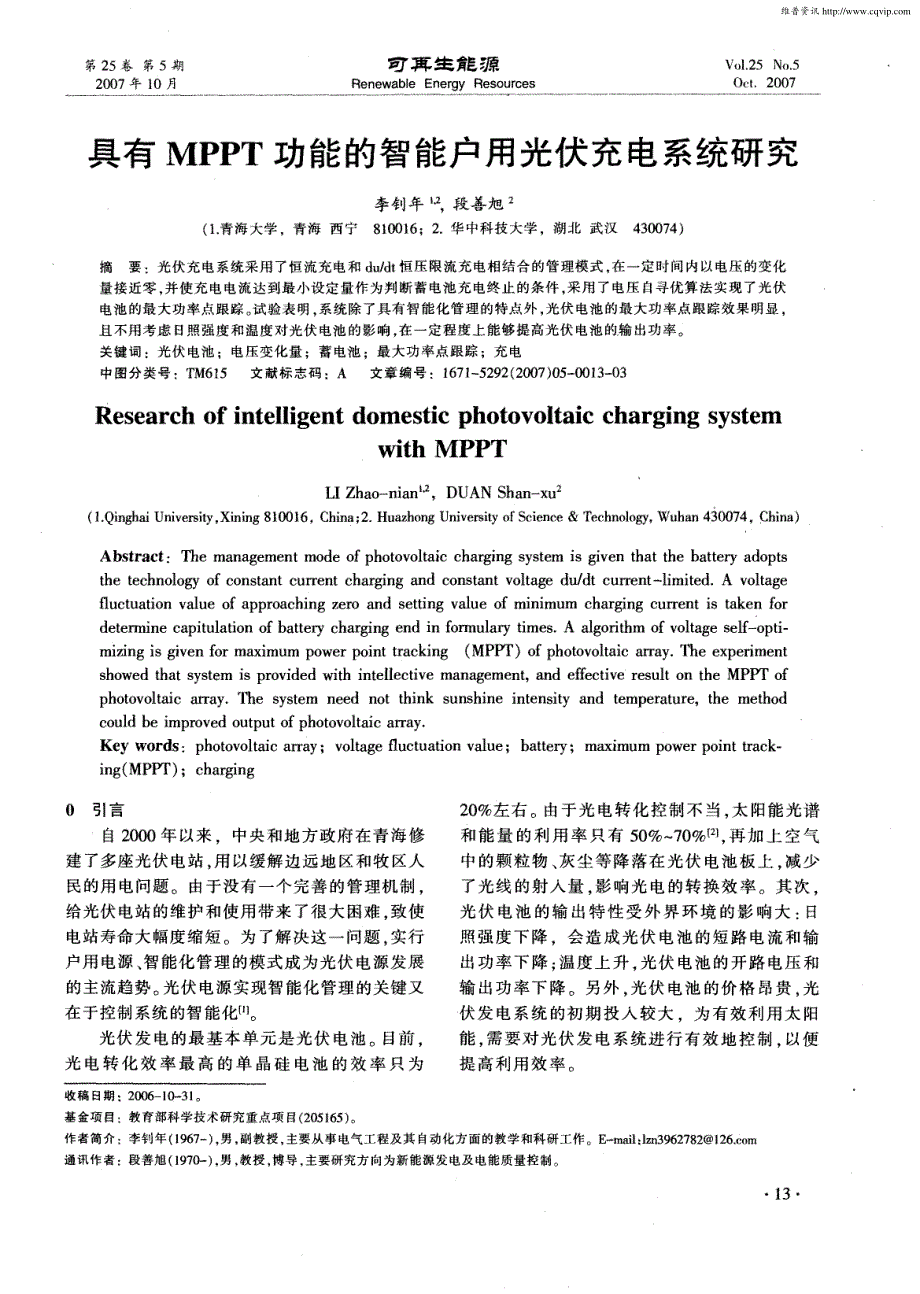 MPPT功能的智能户用光伏充电系统研究_第1页