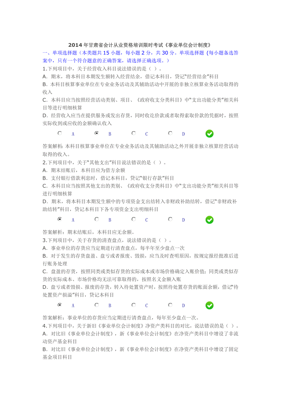 2015年甘肃省会计从业资格培训限时考试_第1页