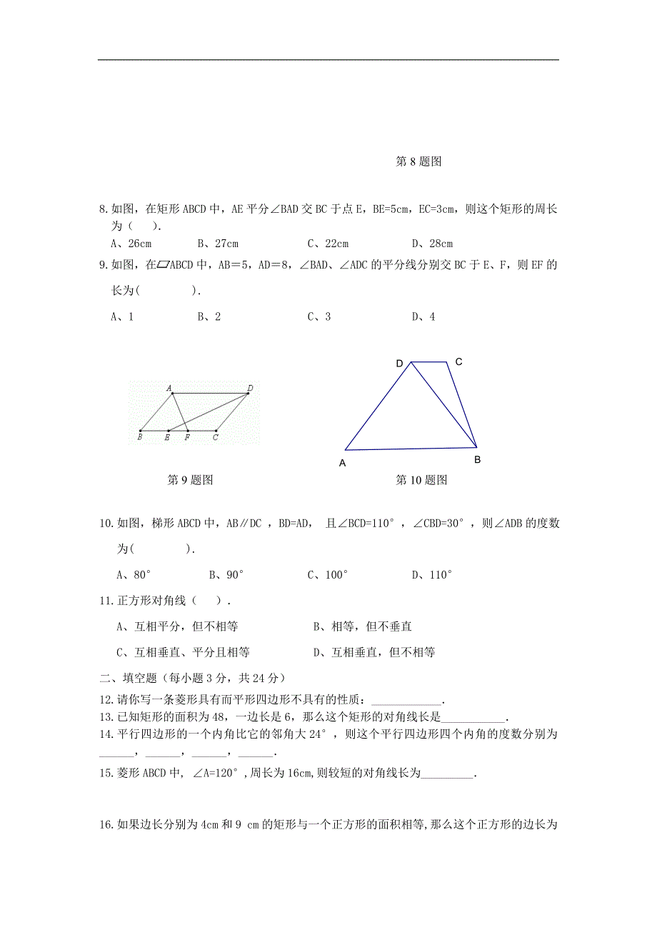 八年级数学上册 第16章平行四边形的认识测试题(无答案)华东师大版_第2页