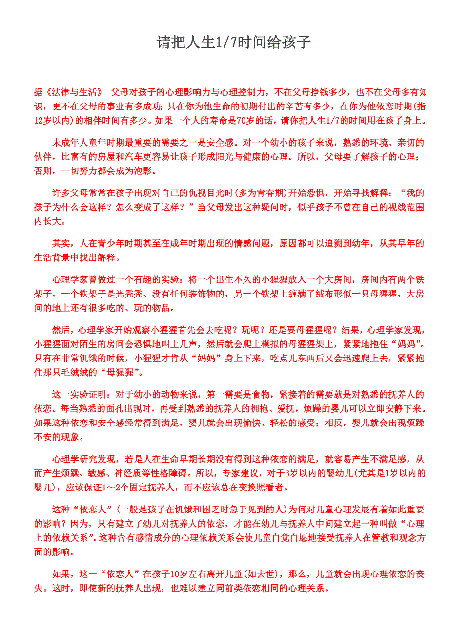 请把人生七分之一时间给孩子_第1页