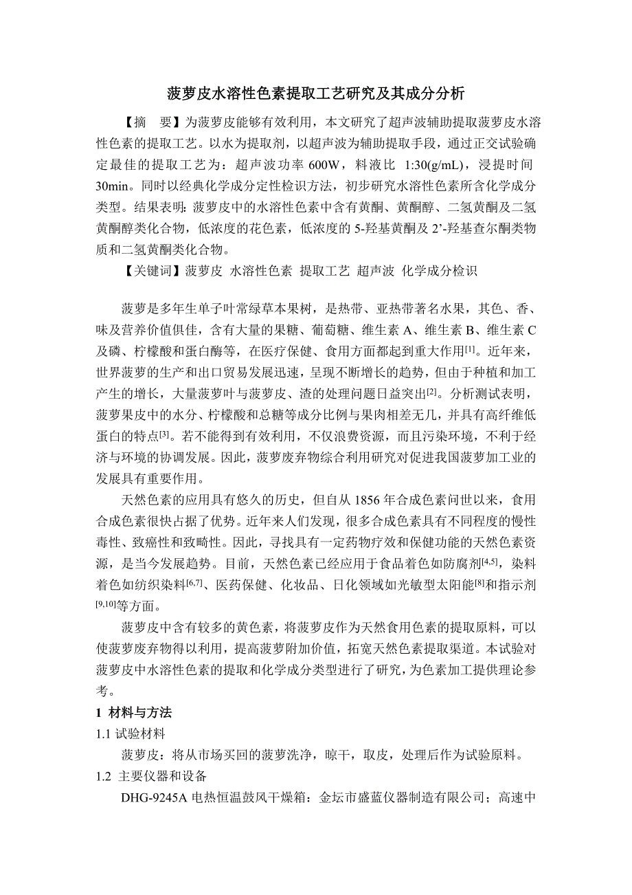 菠萝皮水溶性色素提取工艺研究及其成分分析_第1页