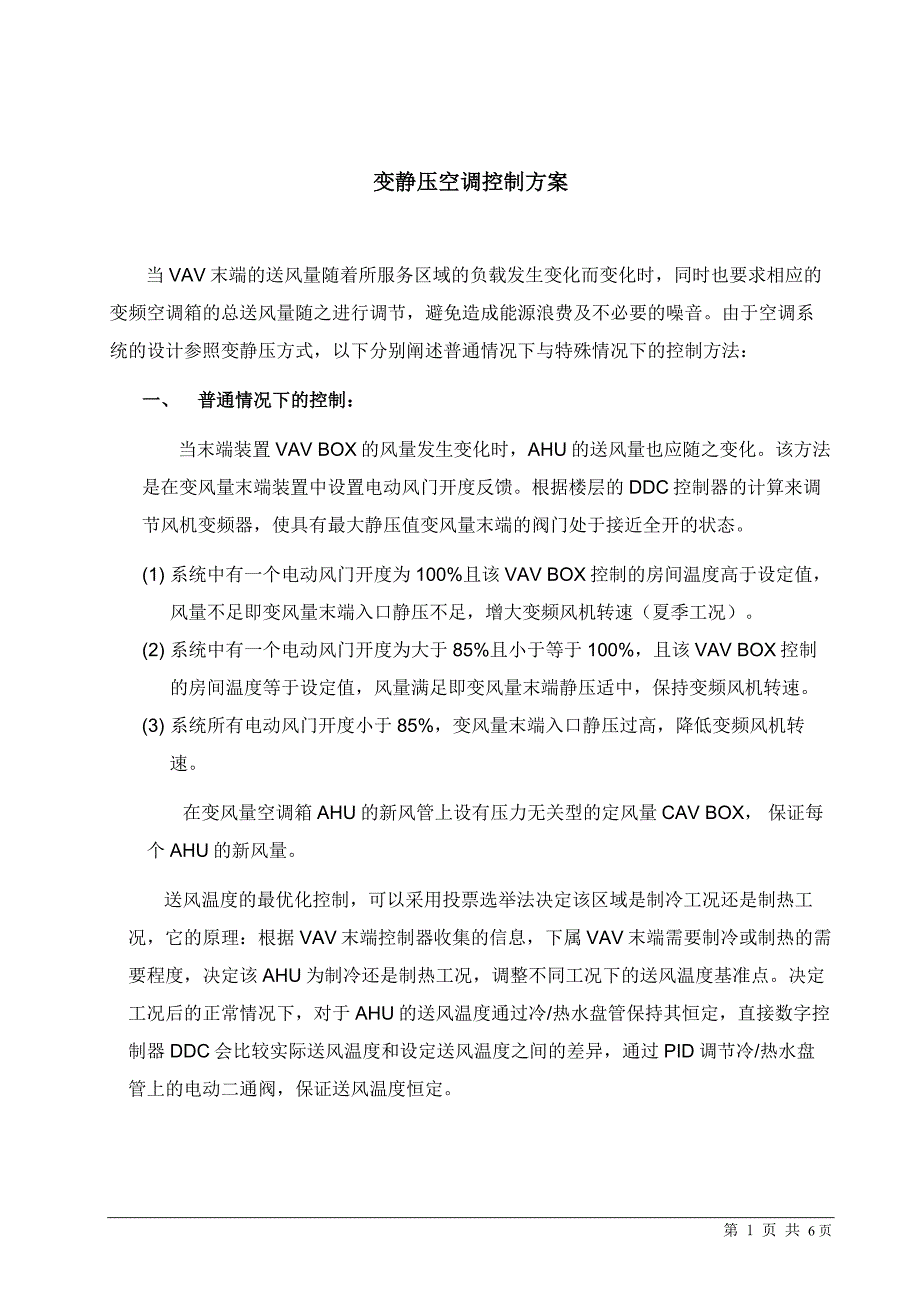 变静压空调控制方案_第1页