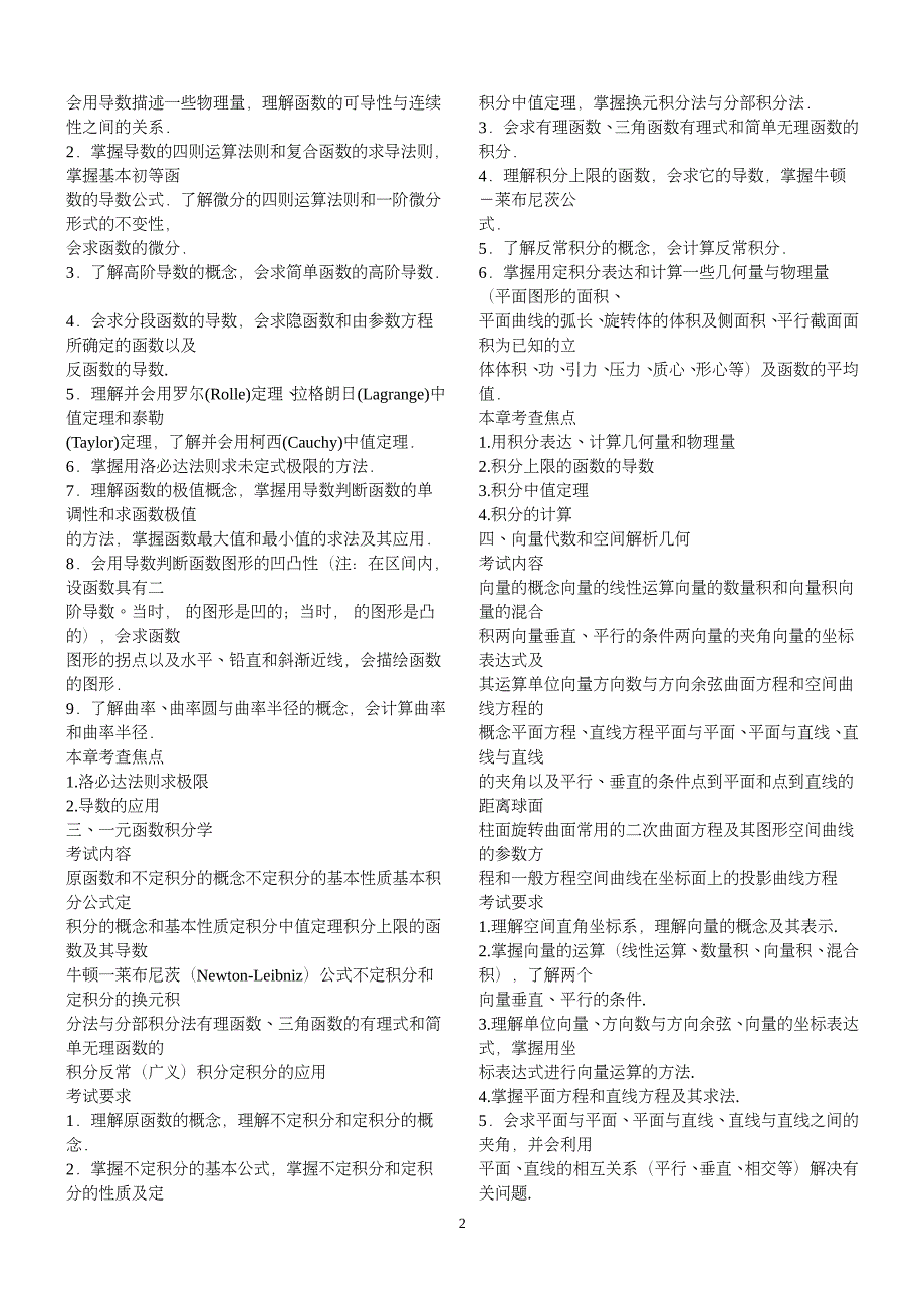 【2012考研必备资料】数学大纲数_第2页