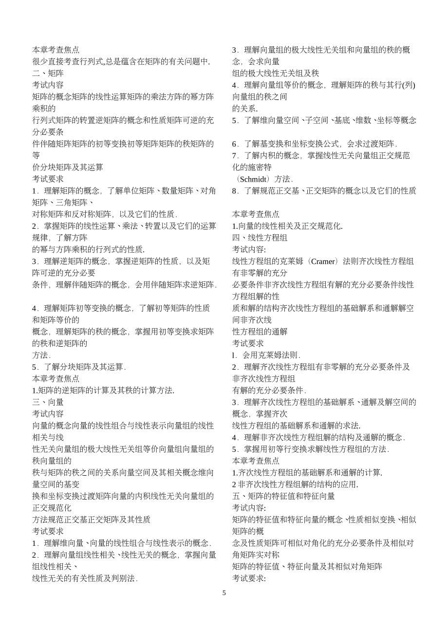 【2012考研必备资料】数学大纲数_第5页