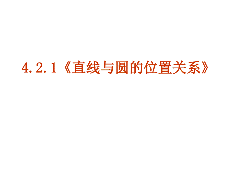 【数学】4.2.1《直线与圆的位置关系》课件(新人教A版必修2)_第1页