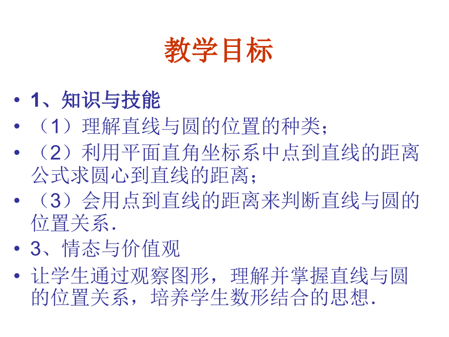 【数学】4.2.1《直线与圆的位置关系》课件(新人教A版必修2)_第2页