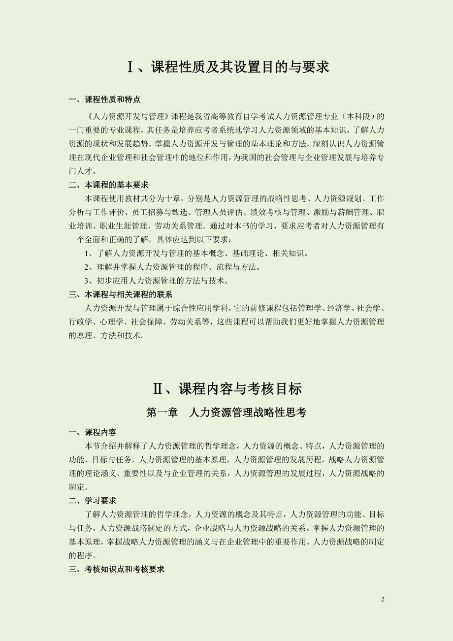 江苏自考-06093人力资源开发与管理考试大纲)_第2页