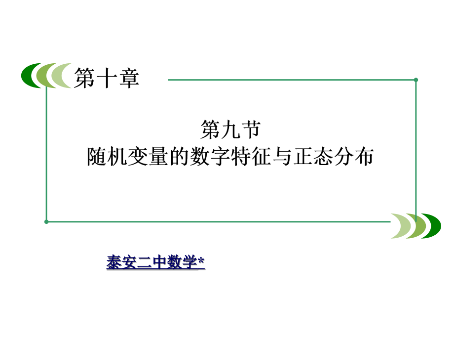 随机变量的数字特征与正态分布课件_第1页